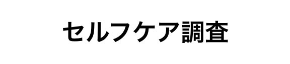 セルフケア調査