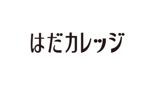 はだカレッジ