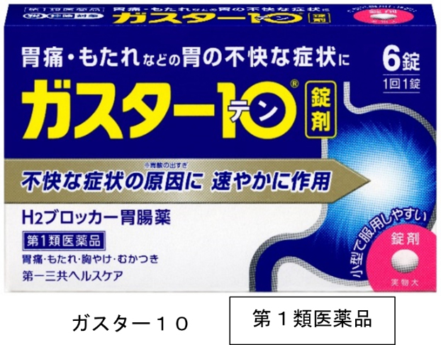 ガスター10