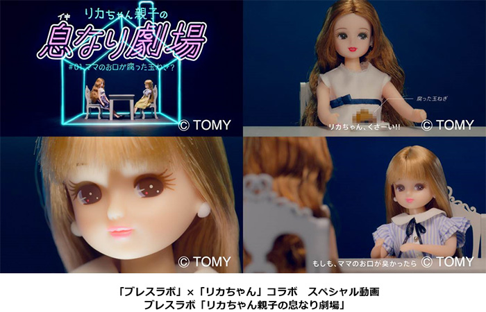 ブレスラボ「リカちゃん親子の息なり劇場」イメージ画像