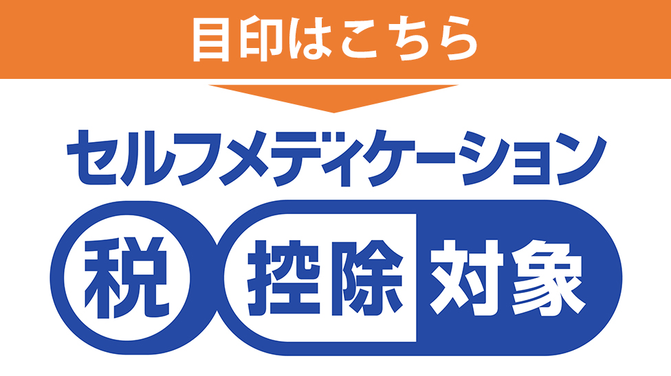 目印はこちら　セルフメディケーション税控除対象