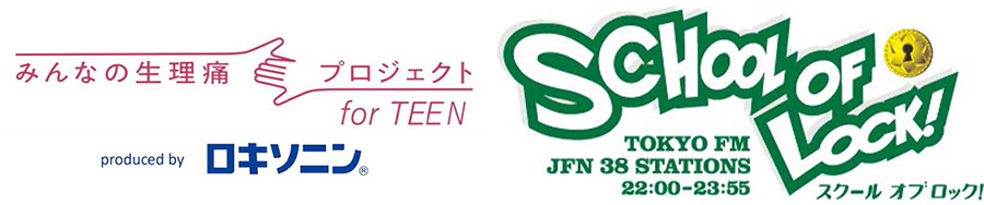 みんなの生理痛プロジェクト for TEEN produced by ロキソニン SCHOOL OF LOCK! スクールオブロック! TOKYO FM JFN 38 STATIONS 22:00-23:55