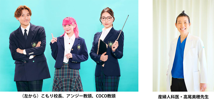 (左から)こもり校長、アンジー教頭、COCO教頭、産婦人科医・高尾美穂先生