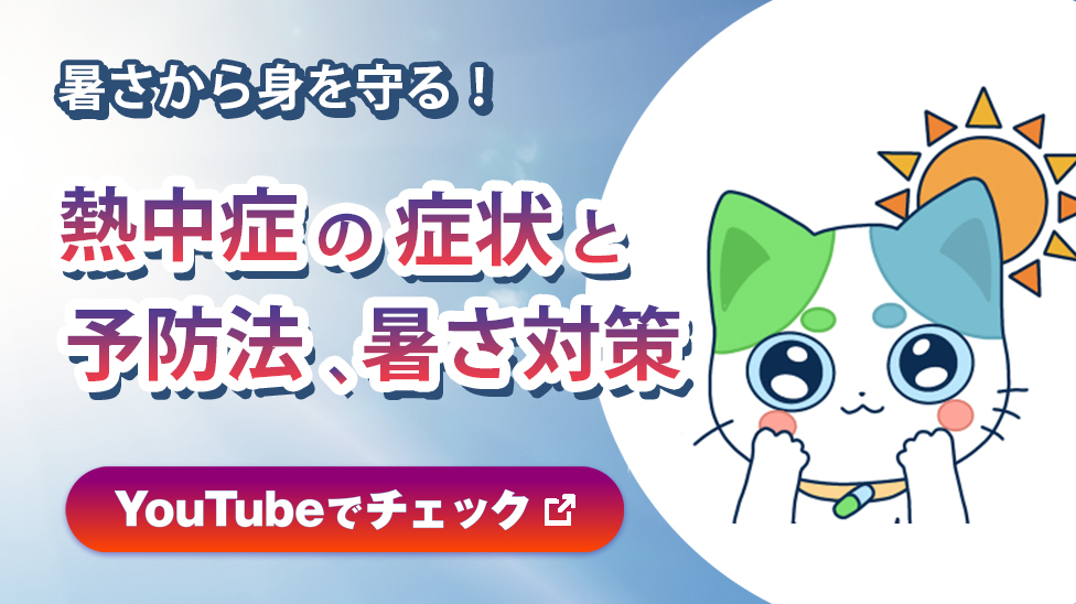 暑さから身を守る！熱中症の症状と予防法、暑さ対策　YouTubeでチェック 新しいウインドウで開く