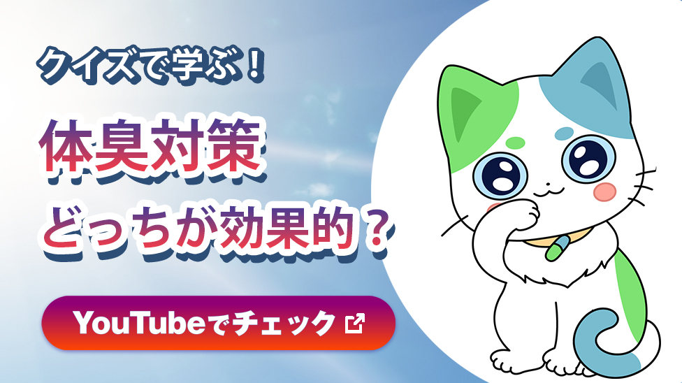 クイズで学ぶ！体臭対策どっちが効果的？　YouTubeでチェック 新しいウインドウで開く