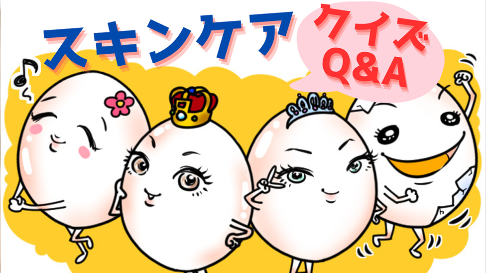 スキンケアクイズQ＆A