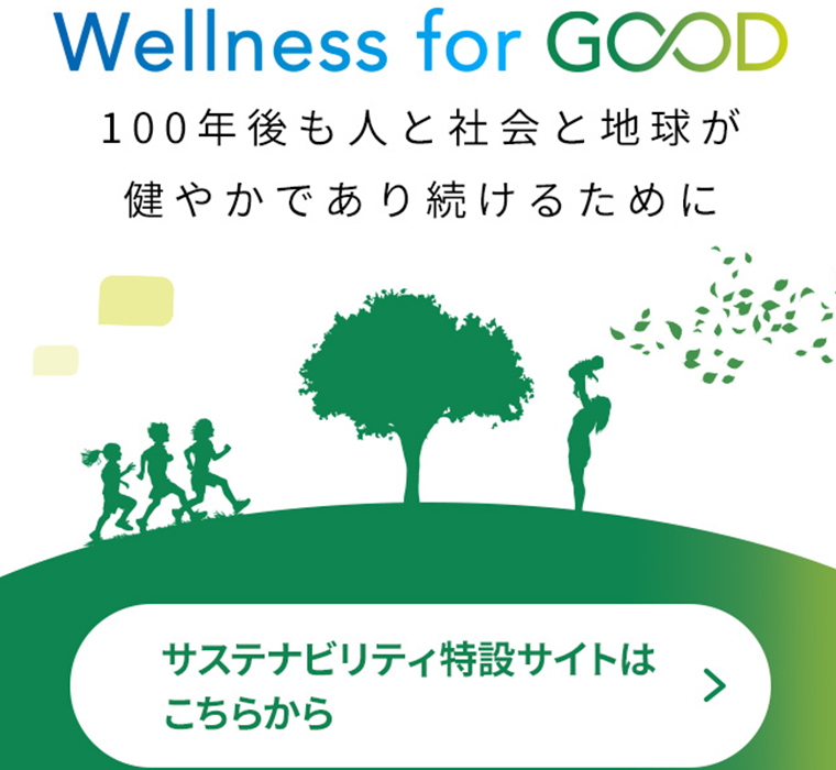 100年後も人と社会と地球が健やかであり続けるために サステナビリティ特設サイトはこちらから