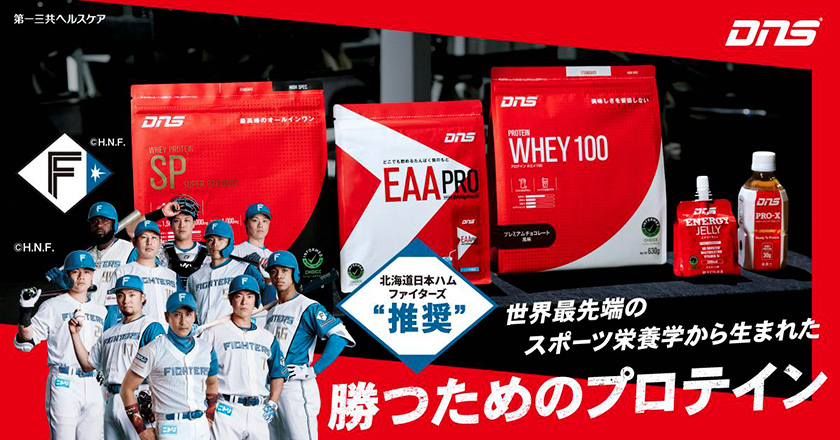 北海道日本ハムファイターズ“推奨” 世界最先端のスポーツ栄養学から生まれた勝つためのプロテイン (c)H.N.F.