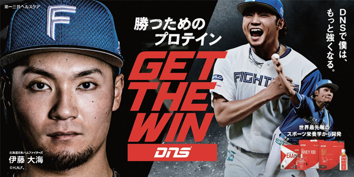 勝つためのプロテイン GET THE WIN DNS DNSで僕は、もっと強くなる。 北海道日本ハムファイターズ 伊藤大海選手 (c)H.N.F. 世界最先端のスポーツ栄養学から開発