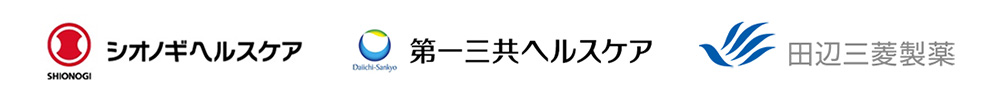 シオノギヘルスケア 第一三共ヘルスケア 田辺三菱製薬