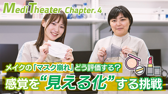 MediTheater Chapter.4 メイクの「マスク崩れ」どう評価する？　感覚を“見える化”する挑戦