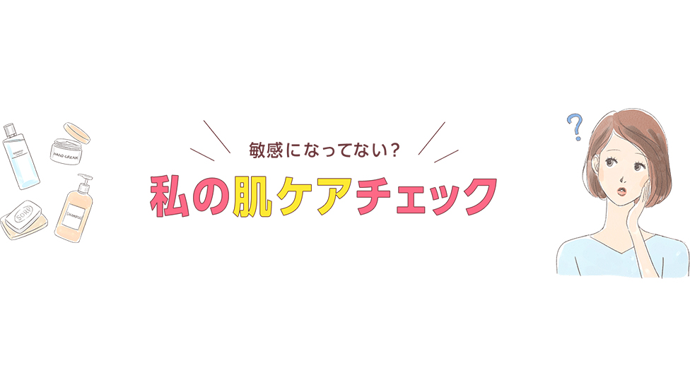 敏感肌になってない？　私の肌ケアチェック