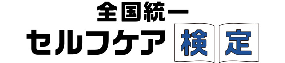 全国統一　セルフケア検定