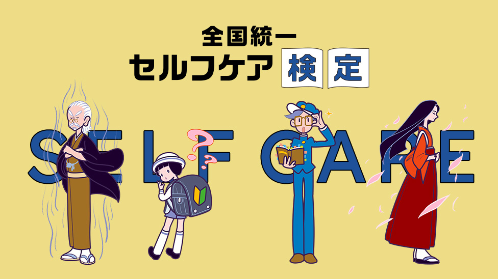 全国統一　セルフケア検定