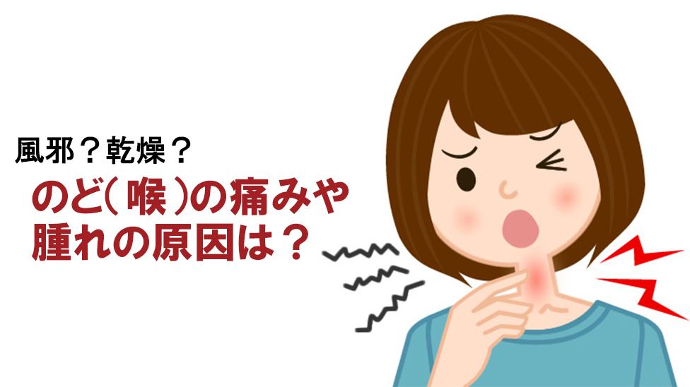 のど（喉）の痛みや腫れの原因は？