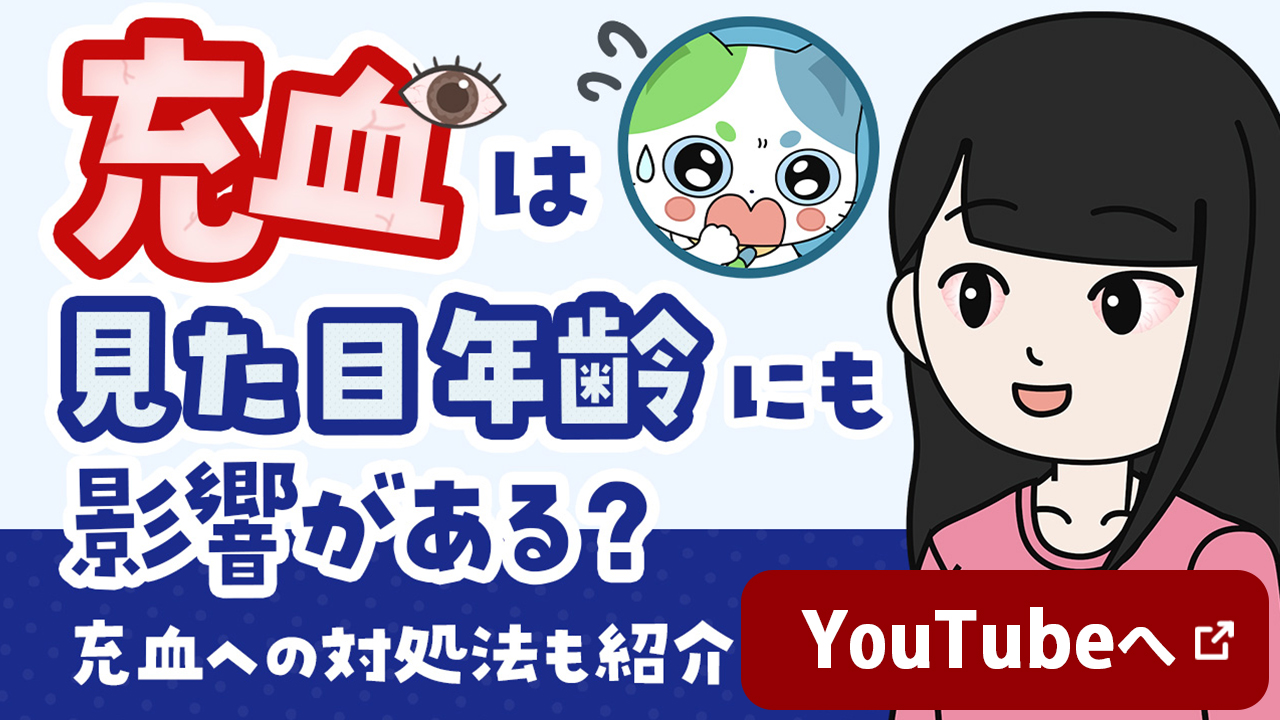 充血は見た目年齢にも影響がある？　充血への対処法も紹介　YouTubeへ 新しいウインドウで開く