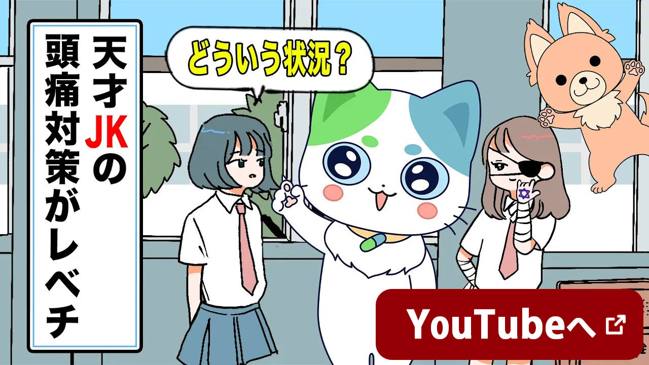 天才JKの頭痛対策がレベチ　どういう状況？　YouTubeへ 新しいウインドウで開く