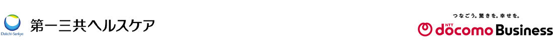 第一三共ヘルスケア NTT docomo Business