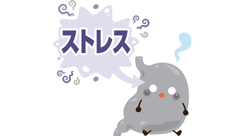 ストレス