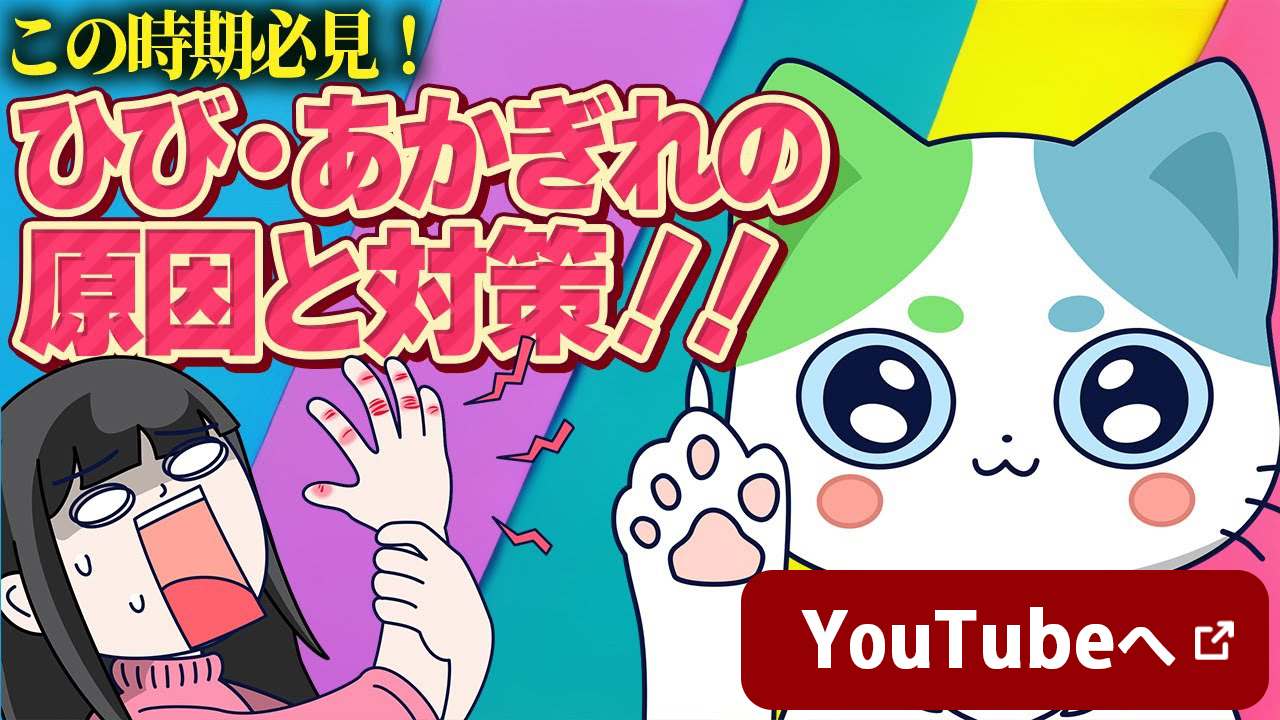 この時期必見！　ひび・あかぎれの原因と対策！！　YouTubeへ 新しいウインドウで開く