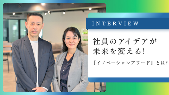 INTERVIEW 社員のアイデアが未来を変える! 製薬会社の『イノベーションアワード』とは?