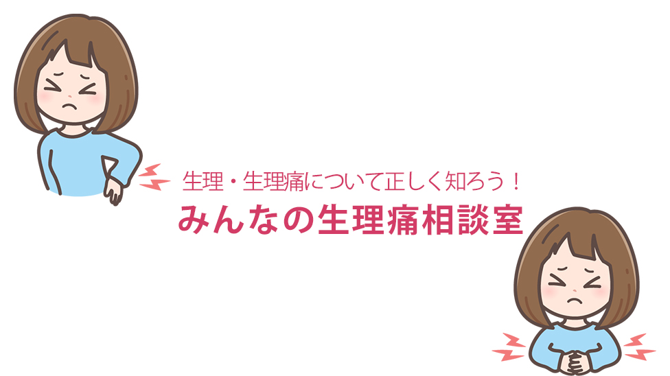 生理・生理痛について正しく知ろう！みんなの生理痛相談室