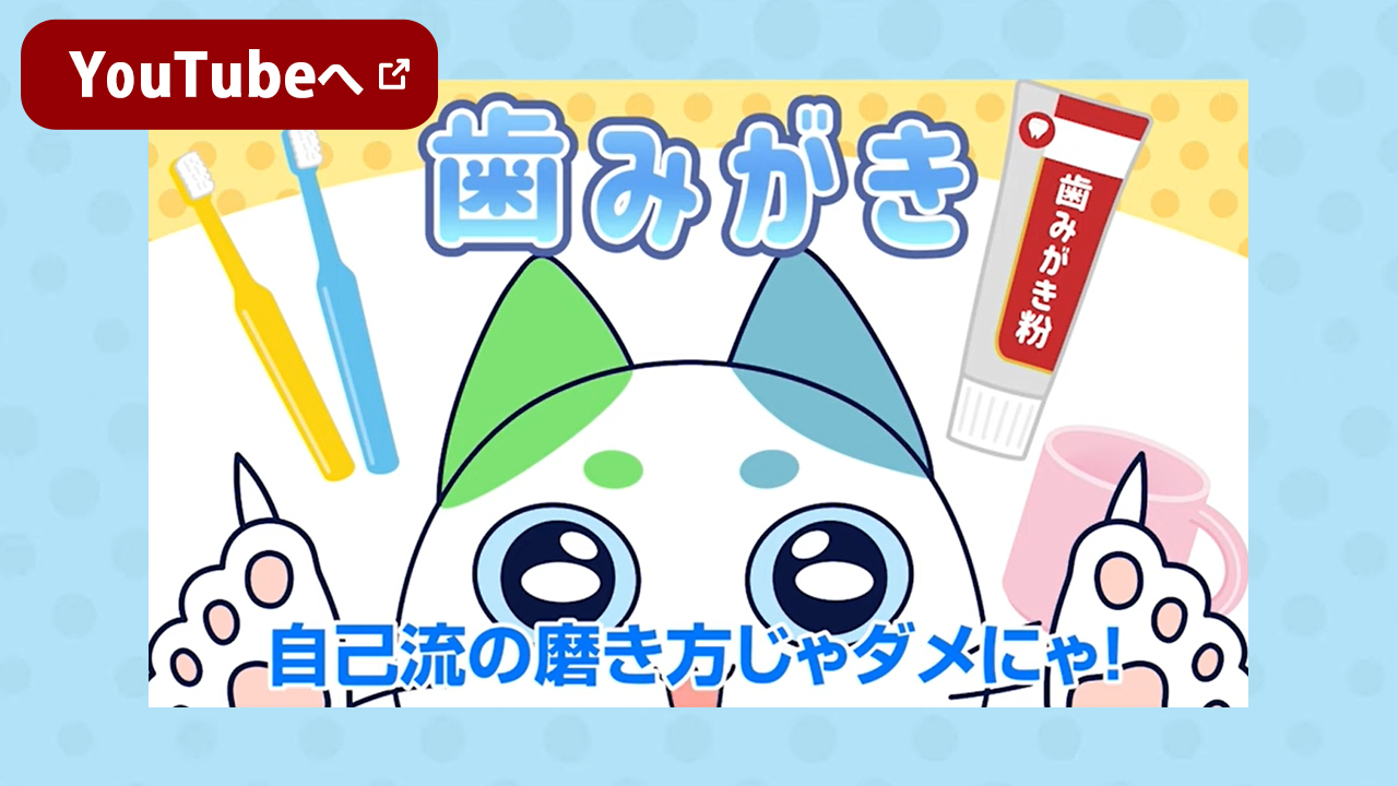 歯みがき　自己流の磨き方じゃダメにゃ！　YouTubeへ 新しいウインドウで開く