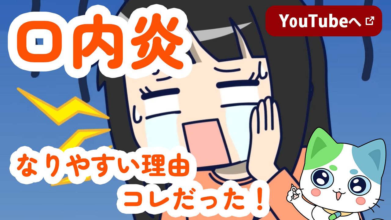 口内炎　なりやすい理由はコレだった！　YouTubeへ 新しいウインドウで開く