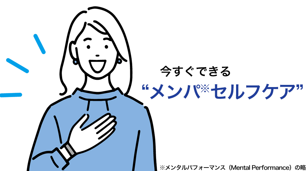 今すぐできる“メンパ※セルフケア”　※メンタルパフォーマンス（Mental Performance）の略