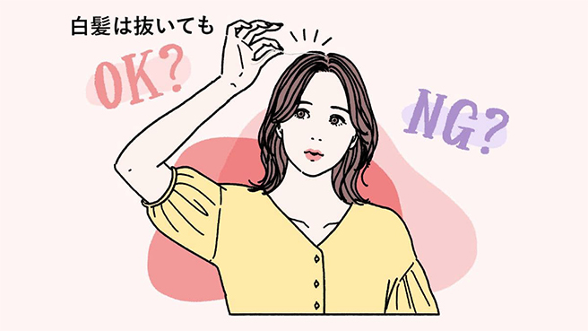 白髪は抜いてもOK？NG？