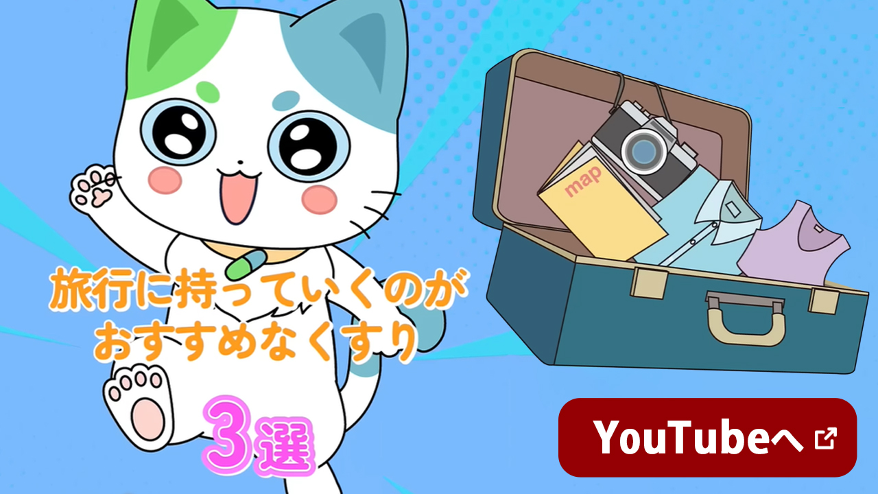 旅行に持っていくのがおすすめなくすり3選 YouTubeへ 新しいウインドウで開く