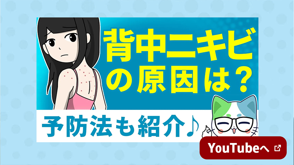 背中ニキビの原因は？　予防法も紹介♪　YouTubeへ 新しいウインドウで開く