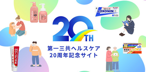 20TH 第一三共ヘルスケア20周年記念サイト