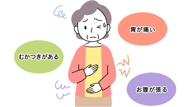胃が痛い　むかつきがある　お腹が張る