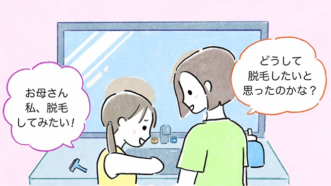 お母さん私、脱毛してみたい！どうして脱毛したいと思ったのかな？