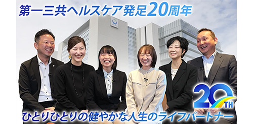 第一三共ヘルスケア発足20周年　ひとりひとりの健やかな人生のライフパートナー