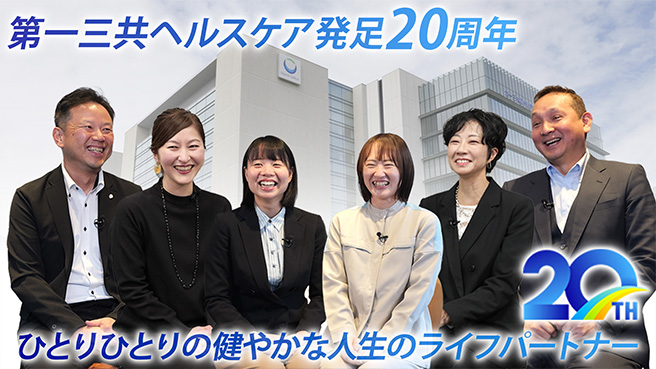 第一三共ヘルスケア発足20周年 Fit for You ひとりひとりの健やかな人生のライフパートナー