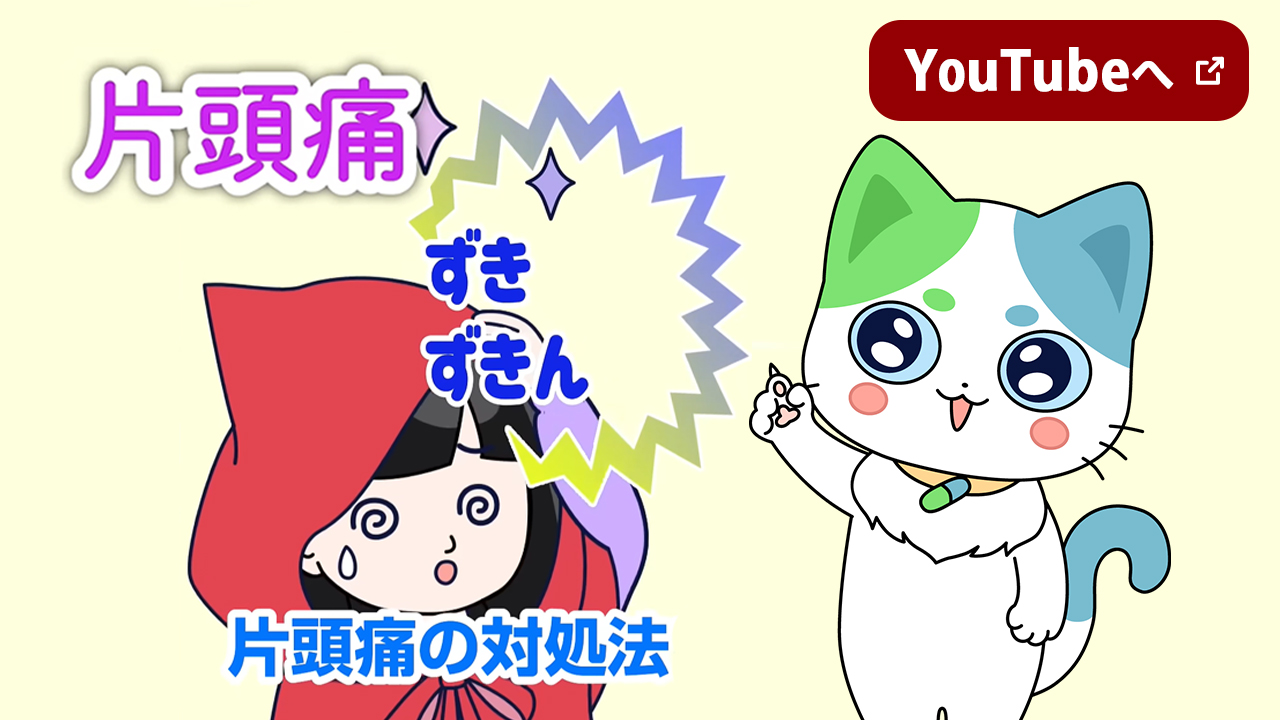 片頭痛　ずきん　ずきん　YouTubeへ 新しいウインドウで開く