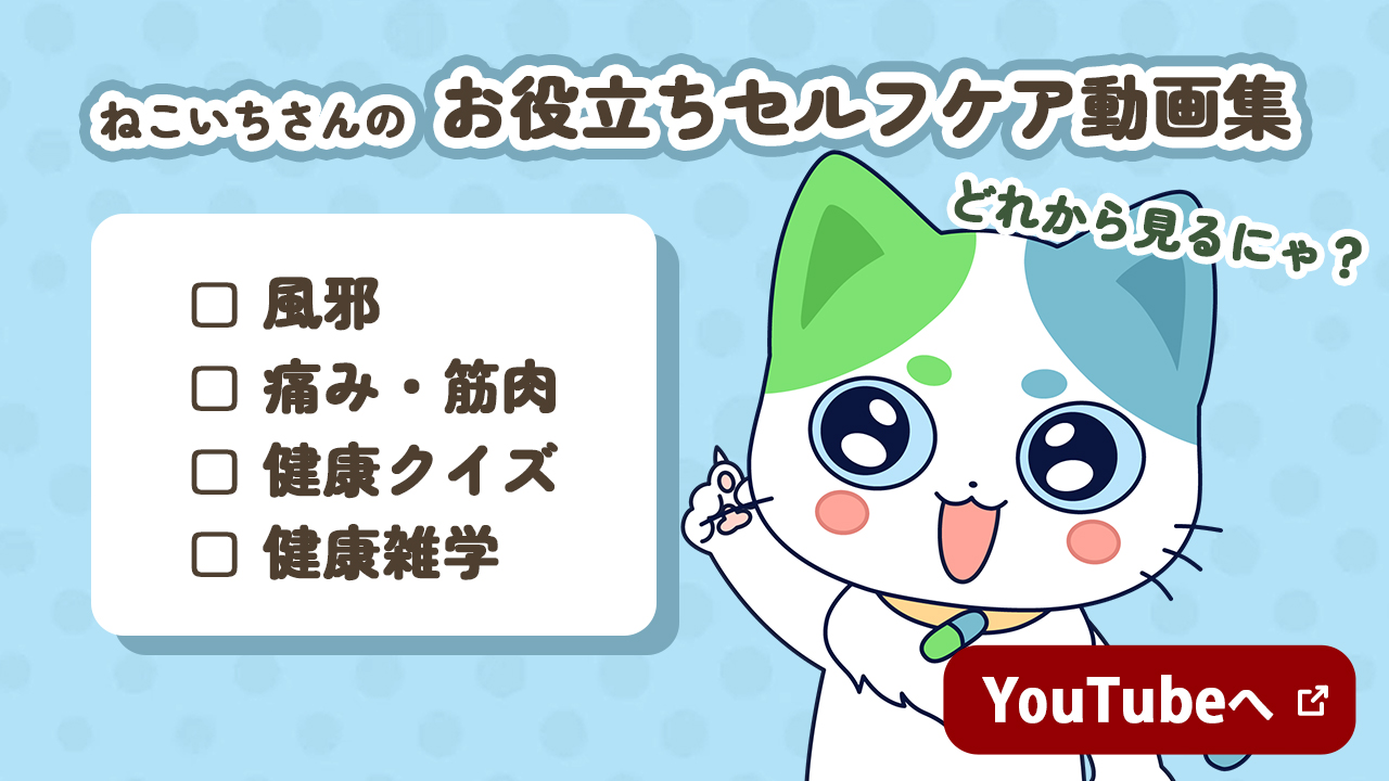 ねこいちさんのお役立ちセルフケア動画集 風邪　痛み・筋肉　健康クイズ　健康雑学　どれから見るにゃ？　YouTubeへ 新しいウインドウで開く