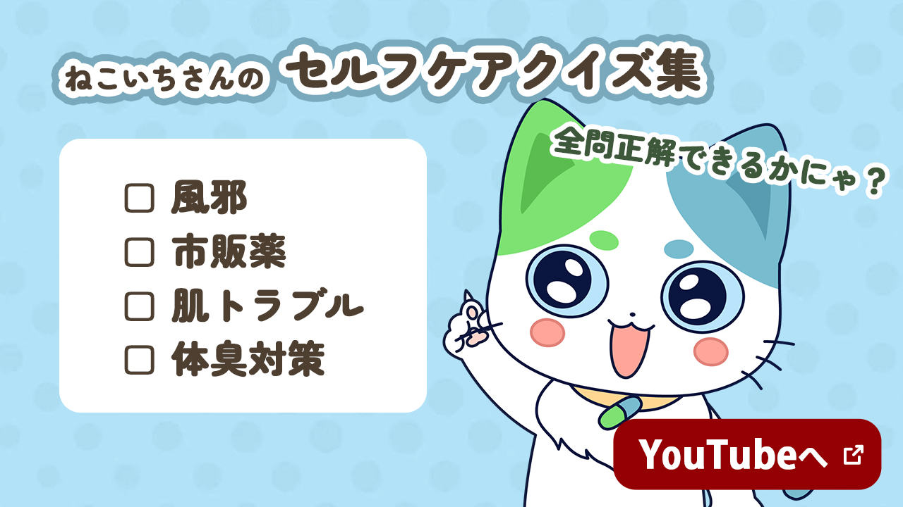 風邪　市販薬　肌トラブル　体臭対策　全問正解できるかにゃ？　YouTubeへ 新しいウインドウで開く