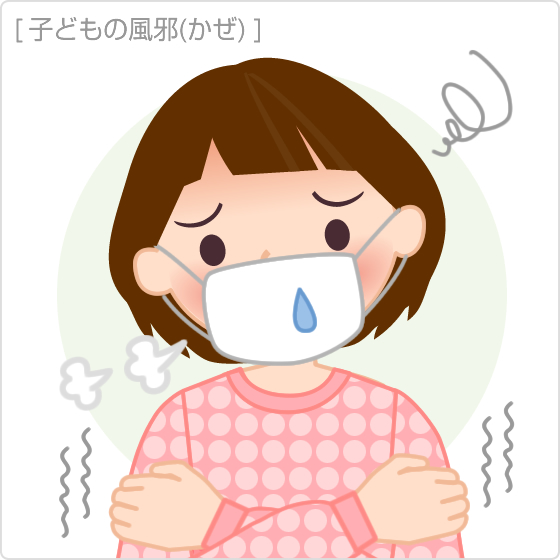 子どもの風邪（かぜ）