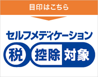 セルフメディケーション税制の目印