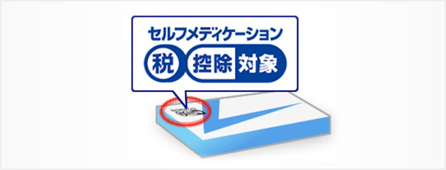 対象となるOTC医薬品はどこを見れば分かる？