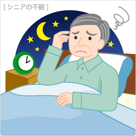 シニアの不眠