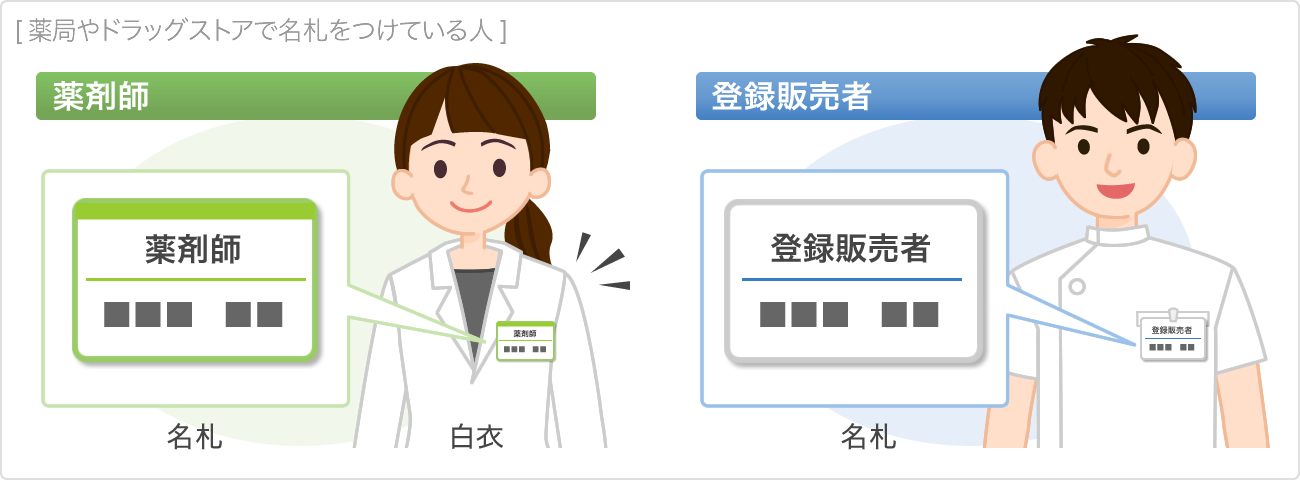 薬剤師 医薬品登録販売者 どんな薬のことが相談できるの くすりと健康の情報局