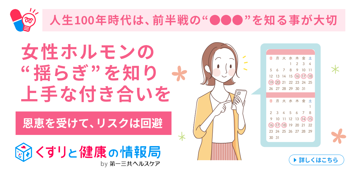女性ホルモンの周期的な 揺らぎ を知り上手な付き合いを くすりと健康の情報局