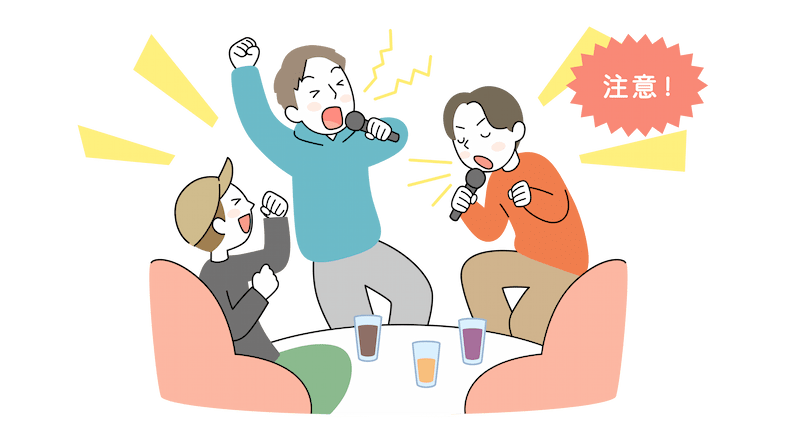 カラオケで大声で気持ちよさそうに歌っている20代男性3人組みのイラストに「注意マーク」