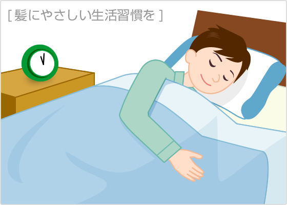 髪にやさしい生活習慣を