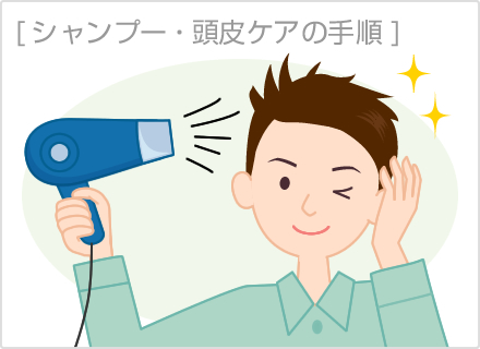 洗髪後は軽く乾かす。ドライヤーは15cm程度離して。同じ箇所に長く熱を当てない