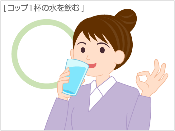 コップ1杯の水を飲む